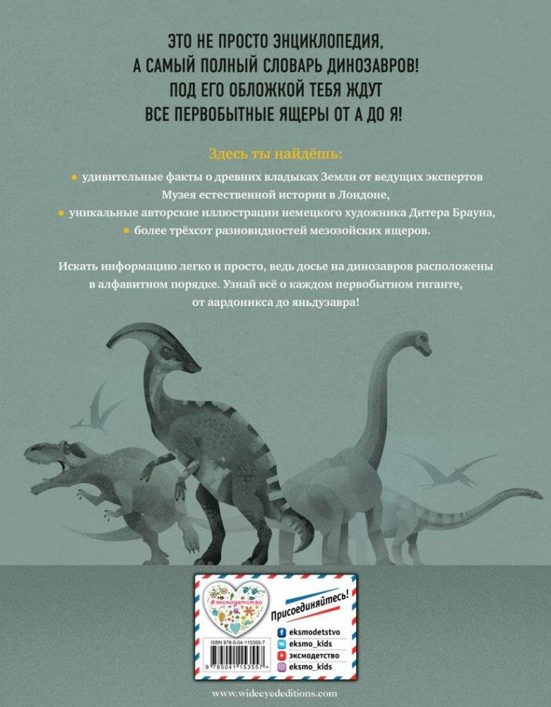 Динозавры. Полный иллюстрированный словарь фото книги 16