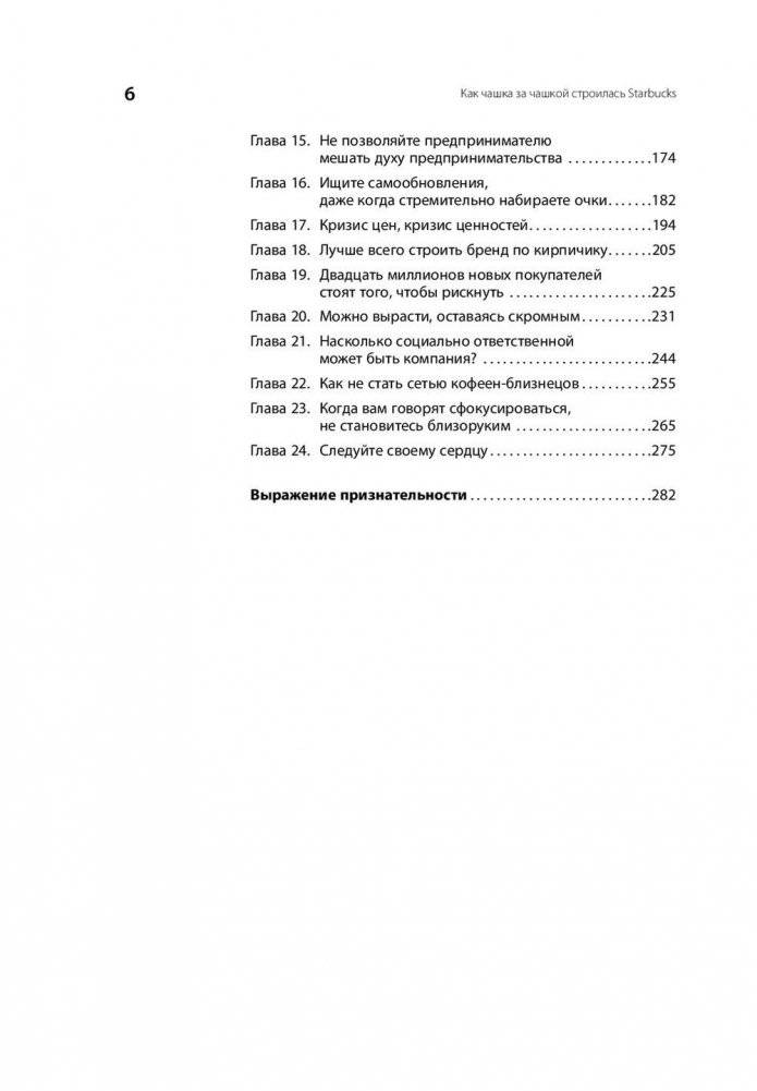 Как чашка за чашкой строилась Starbucks фото книги 7