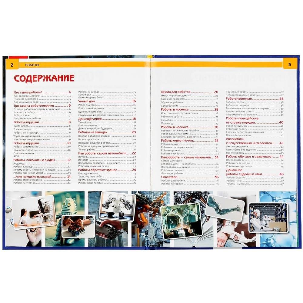 Роботы. Энциклопедия фото книги 2