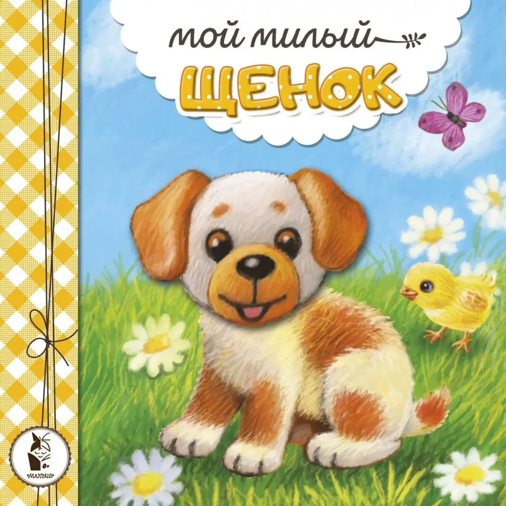 Мой милый щенок фото книги
