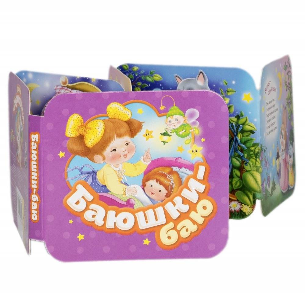 Баюшки-баю фото книги 2