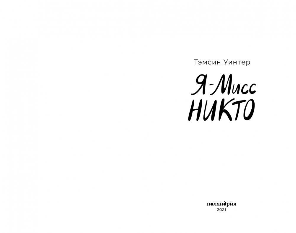 Я - Мисс Никто фото книги 2