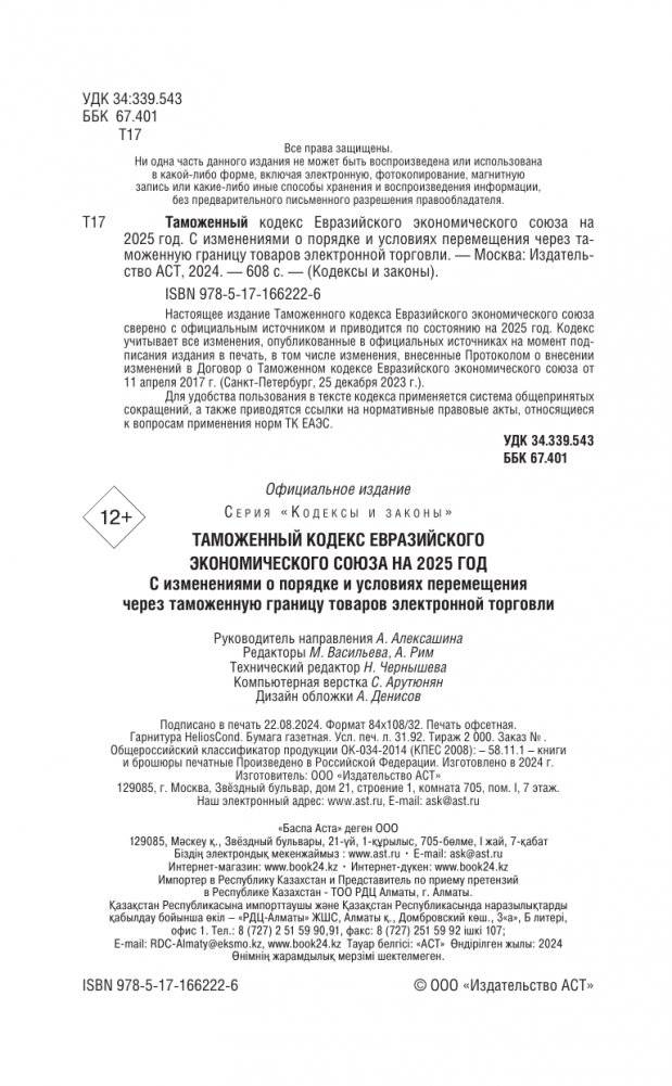 Таможенный кодекс Евразийского экономического союза на 2025 год. С изменениями о порядке и условиях перемещения через таможенную границу товаров электронной торговли фото книги 3