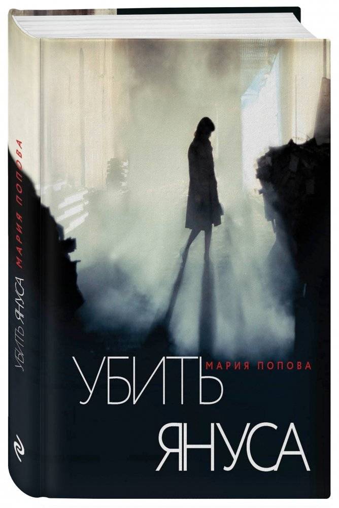 Убить Януса фото книги 2