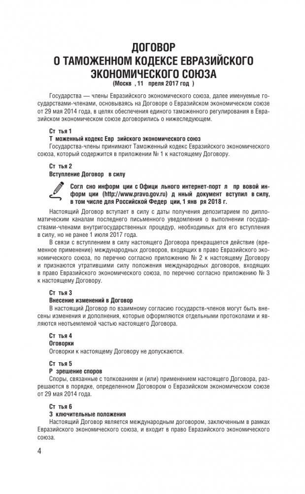 Таможенный кодекс Евразийского экономического союза на 2025 год. С изменениями о порядке и условиях перемещения через таможенную границу товаров электронной торговли фото книги 5
