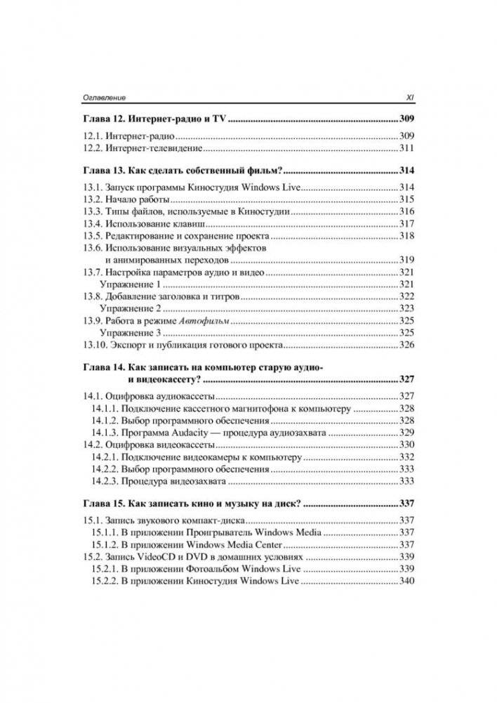 Цифровое фото, видео и звук на компьютере для ваших родителей (+ CD-ROM) фото книги 10