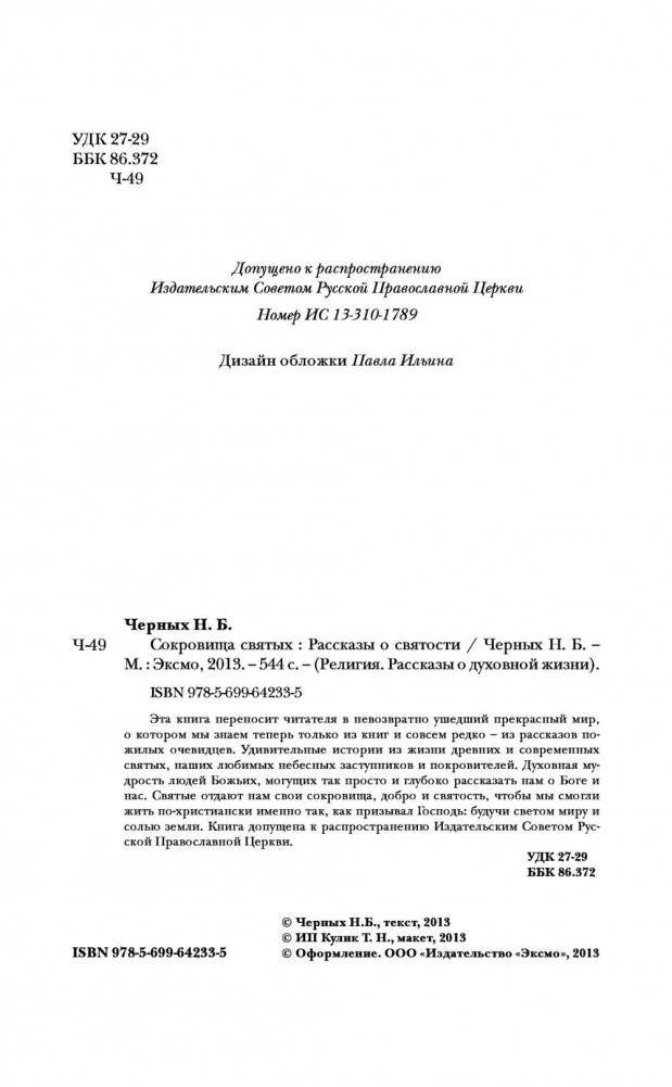 Сокровища святых. Рассказы о святости фото книги 2