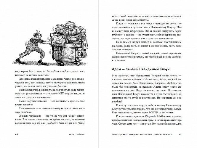 Невидимый клоун. Как не бояться быть собой фото книги 2