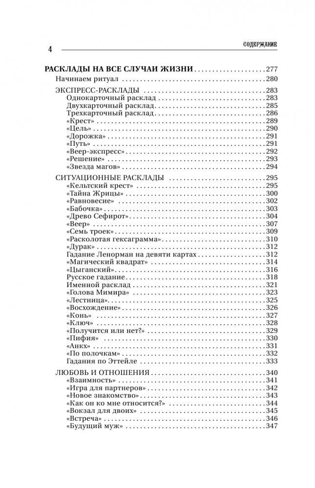 Большая книга Таро. Полная энциклопедия глубинного толкования символов, описания карт и раскладов от Мастера фото книги 3