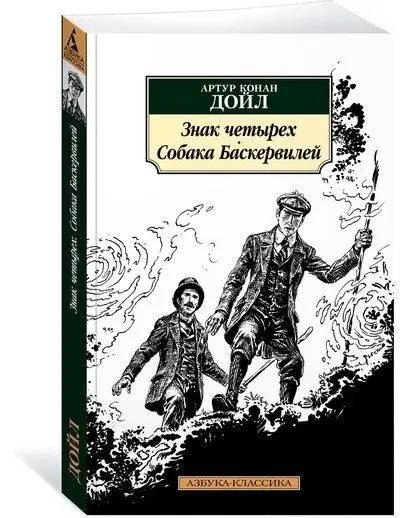 Знак четырех. Собака Баскервилей фото книги