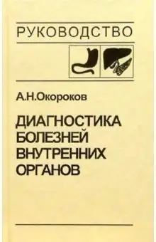 Диагностика болезней внутренних органов. Том 1: Диагностика болезней органов пищеварения фото книги