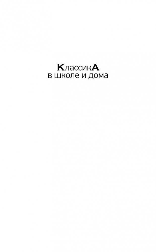 Льюис Кэрролл Алиса в Зазеркалье, серия "Классика в школе" фото книги 2