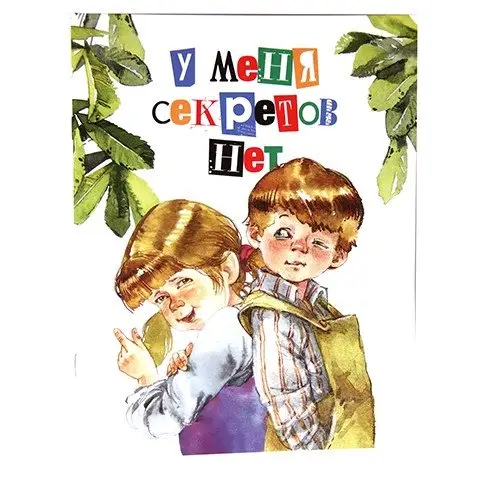 У меня секретов фото книги