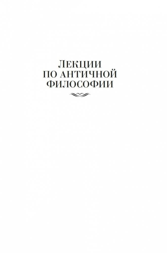 Лекции по античной философии. Очерк современной европейской философии фото книги 4