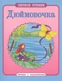 Дюймовочка, читаем с подсказками фото книги