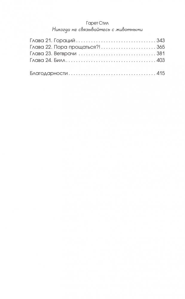 Никогда не связывайтесь с животными. О жизни ветеринара фото книги 4