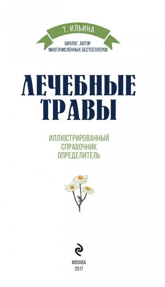 Лечебные травы. Иллюстрированный справочник-определитель фото книги 3