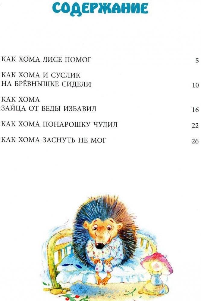 Самые новые приключения Хомы и Суслика фото книги 2
