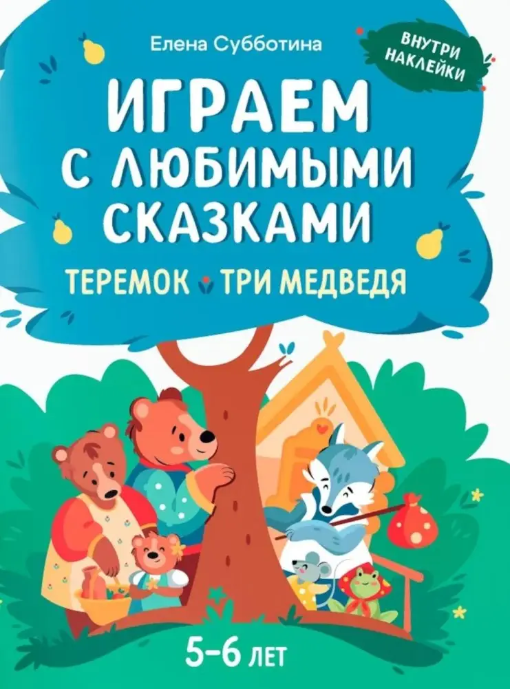 Играем с любимыми сказками: Теремок, Три медведя: 5-6 лет (+ наклейки) фото книги