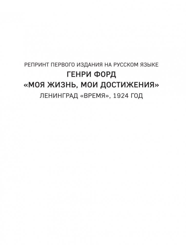 Генри Форд. Моя жизнь, мои достижения фото книги 2