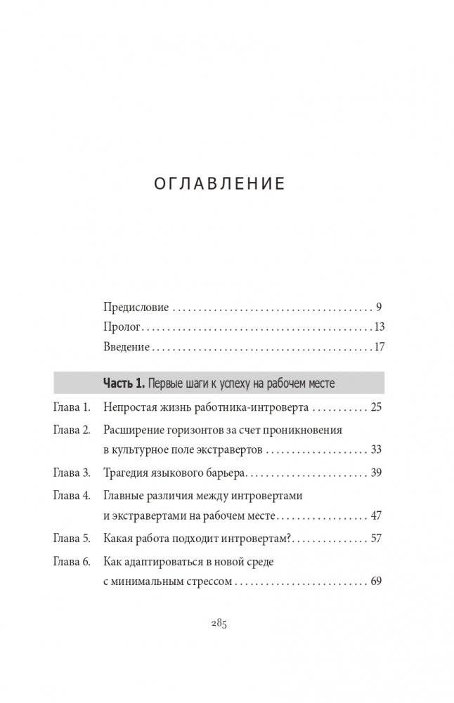 Интроверсия — новая суперсила: Скрытый потенциал интровертов в профессиональной среде фото книги 2