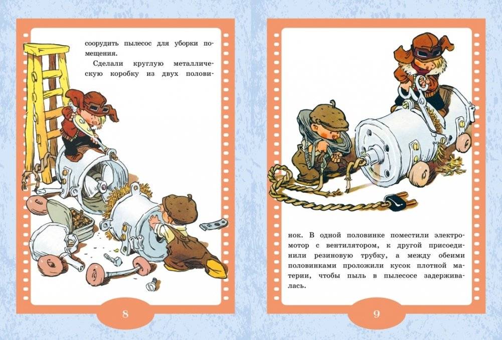 Как Незнайкины друзья Винтик и Шпунтик сделали пылесос. Рассказы фото книги 4