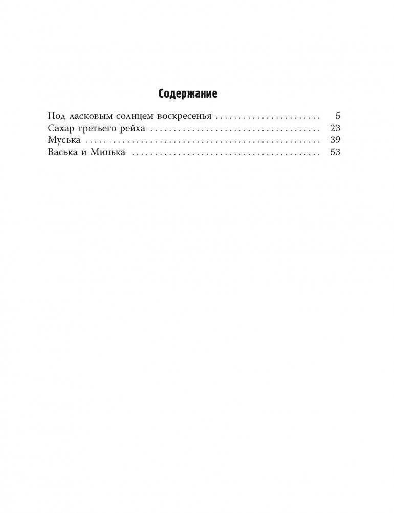 Под ласковым солнцем воскресенья фото книги 4