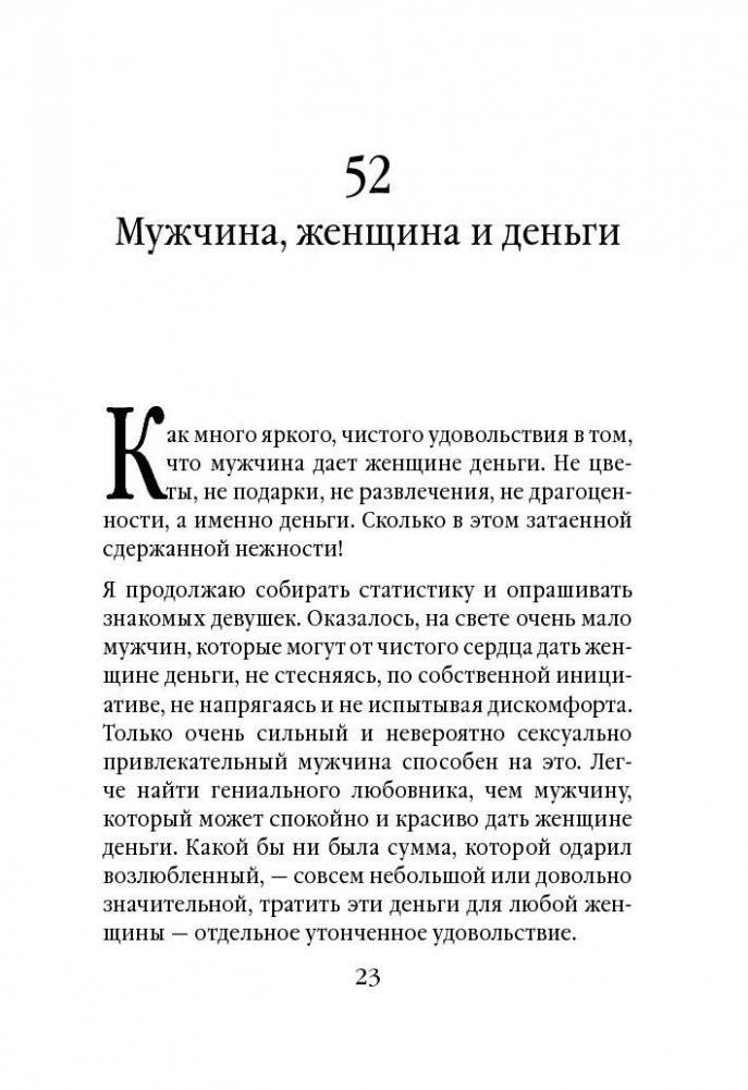 Советы олигарха: как строить отношения состоятельному человеку - и с состоятельным человеком, - и избежать разочарований. Бриллиантовый том фото книги 9