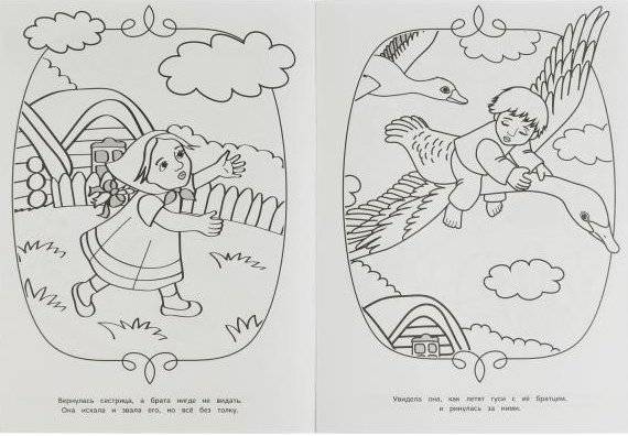 Гуси-лебеди. Сказка-раскраска малышам фото книги 3