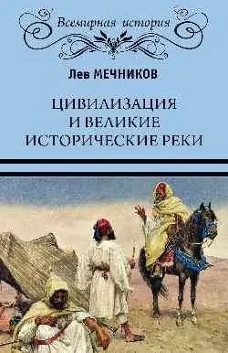 Цивилизация и великие исторические реки фото книги