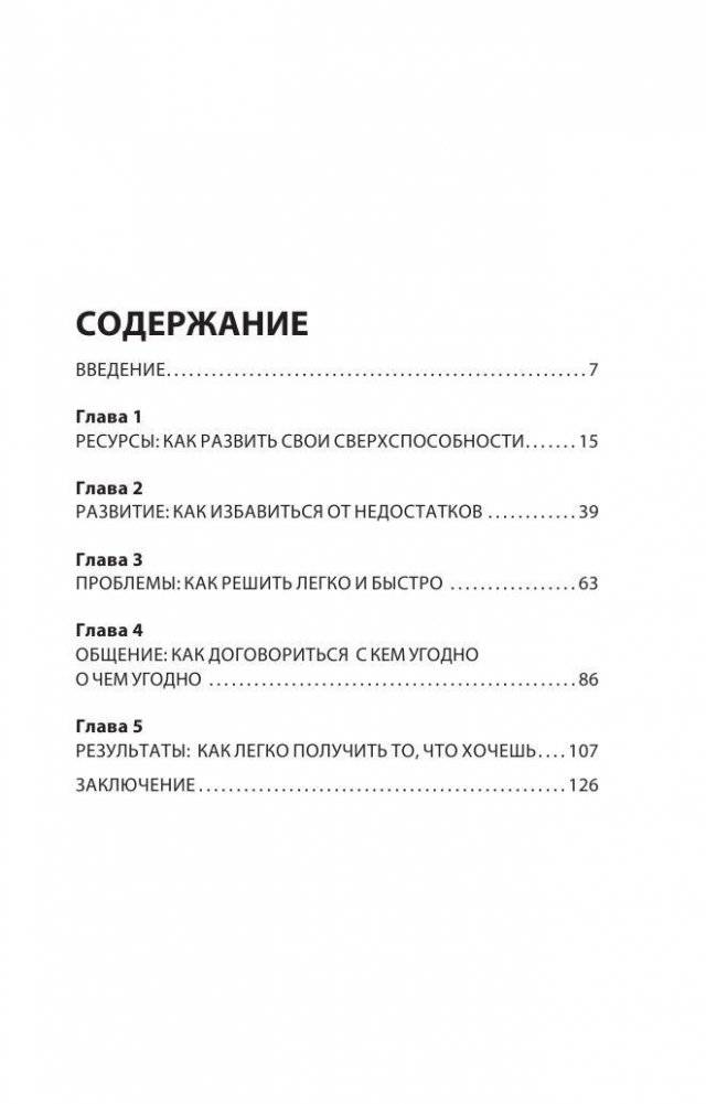 Как добиваться своего с помощью НЛП. 49 простых правил фото книги 2