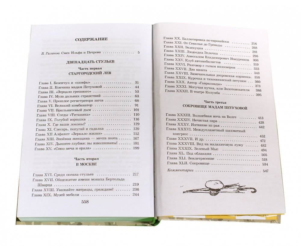 Двенадцать стульев фото книги 6