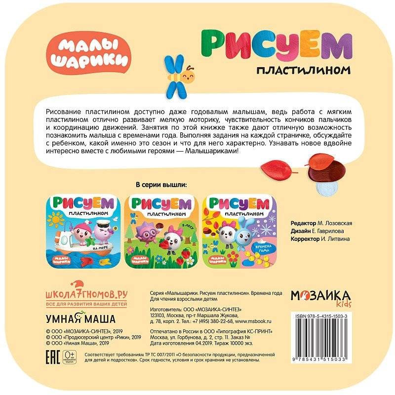 Малышарики. Рисуем пластилином. Времена года фото книги 4