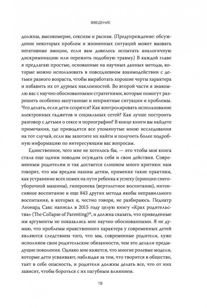 Как вырастить хорошего человека. Научно обоснованные стратегии для осознанных родителей фото книги 12