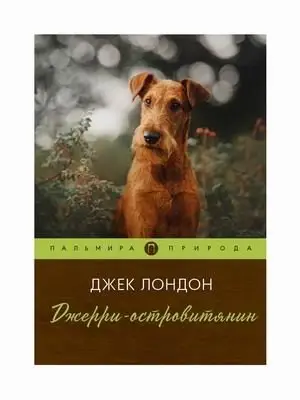 Джерри-островитянин фото книги