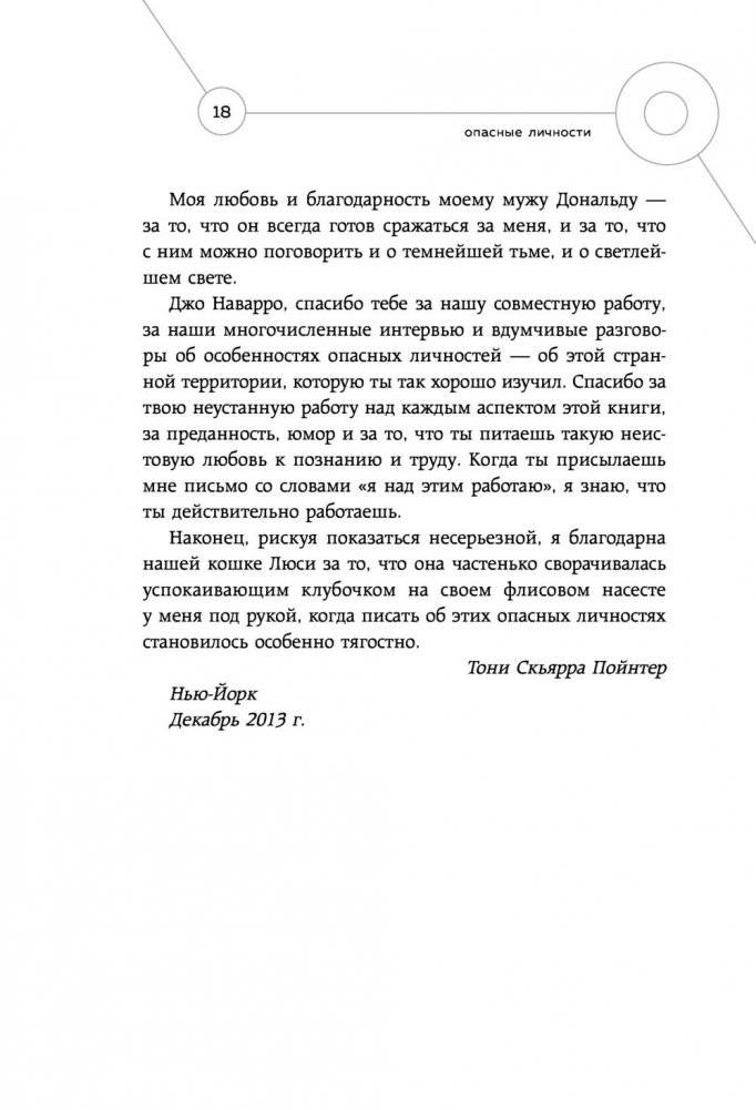 Опасные личности. Как их вычислить и не дать манипулировать собой фото книги 14