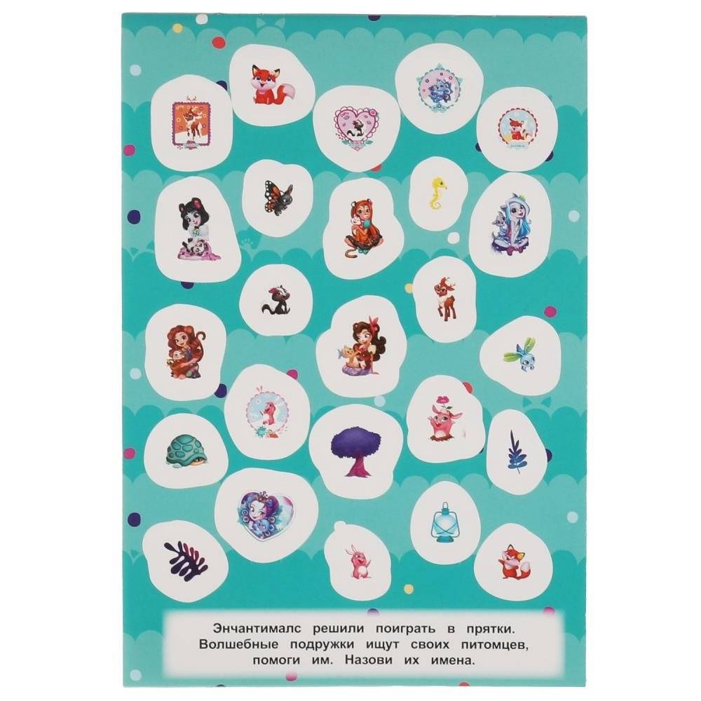 Лесные приключения. 100 наклеек. Энчантималс фото книги 4