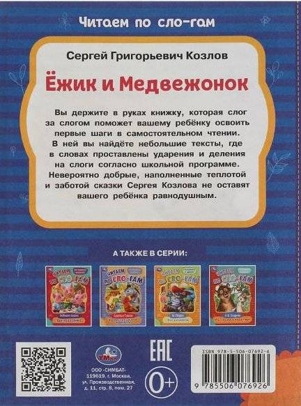 Ёжик и Медвежонок. Читаем по слогам фото книги 2