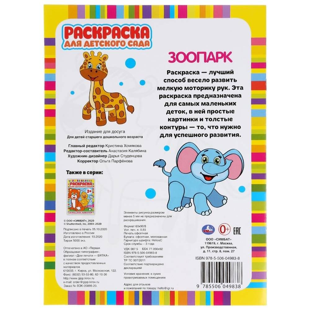 Зоопарк. Раскраска для детского сада фото книги 6