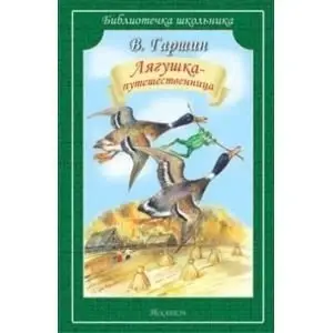 Лягушка-путешественница фото книги