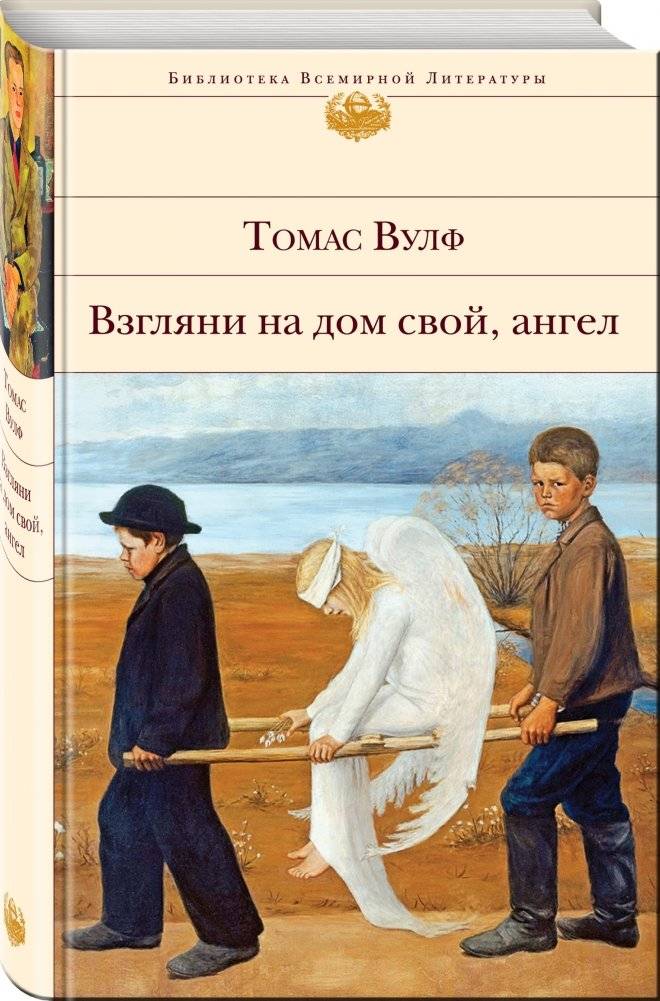 Взгляни на дом свой, ангел фото книги 2
