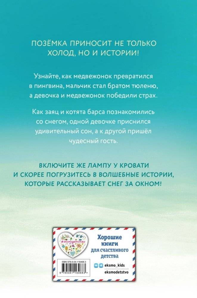 Пора снежных историй фото книги 8