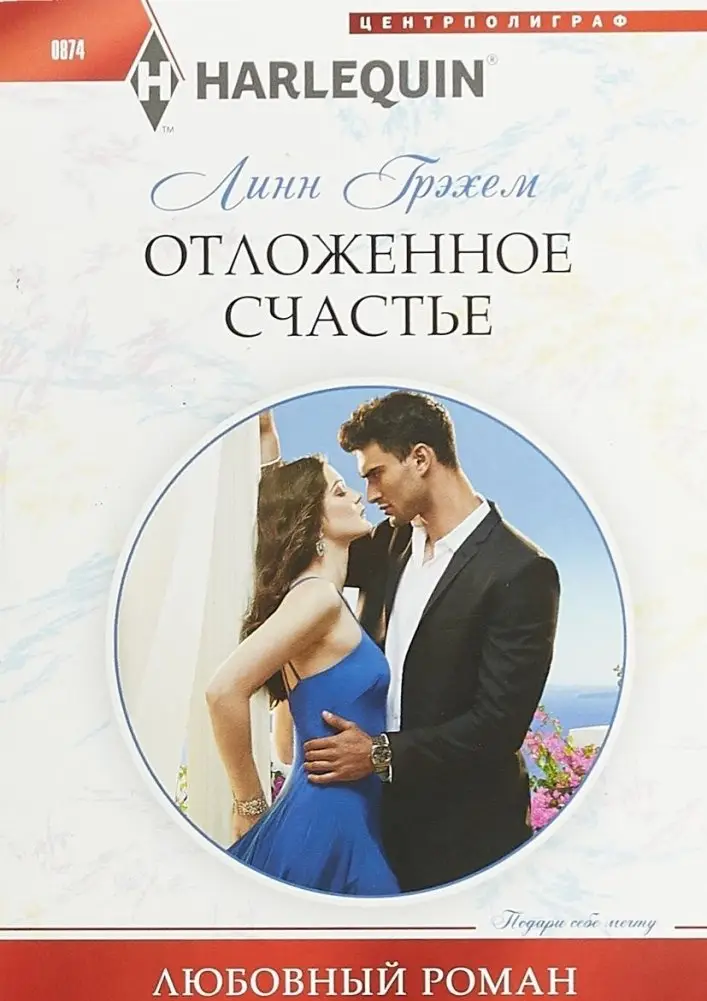 Отложенное счастье фото книги