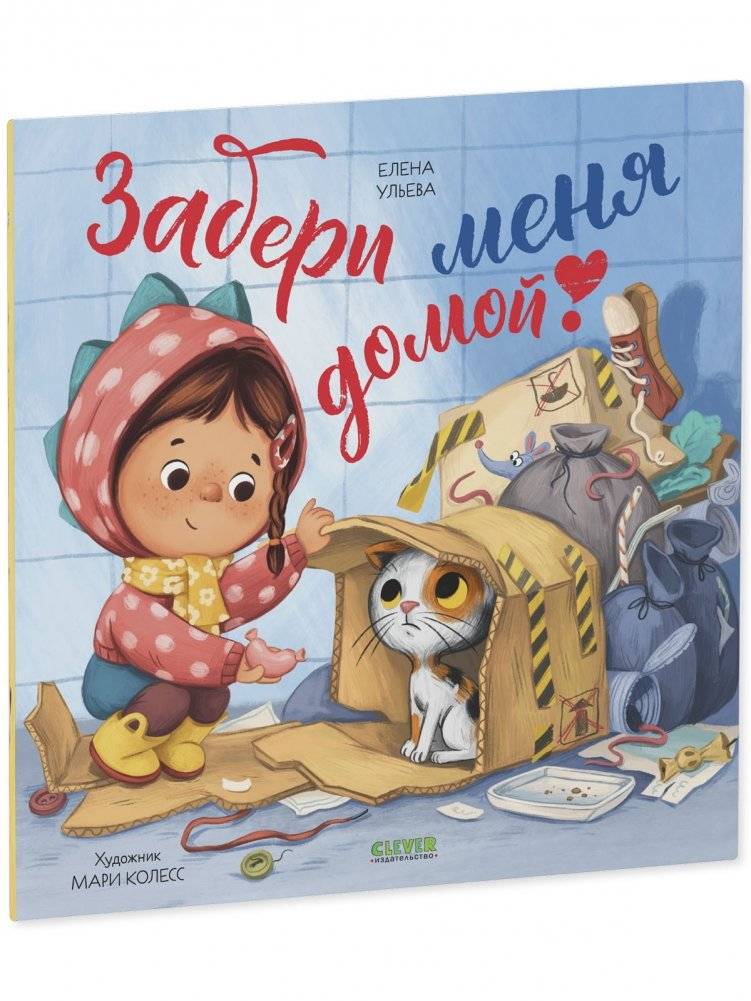 Книжки-картинки (мягкая обложка). Забери меня домой! фото книги 2