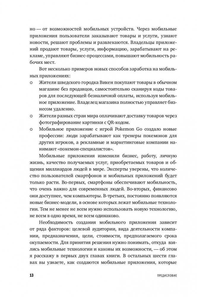 Мобильное приложение как инструмент бизнеса фото книги 10