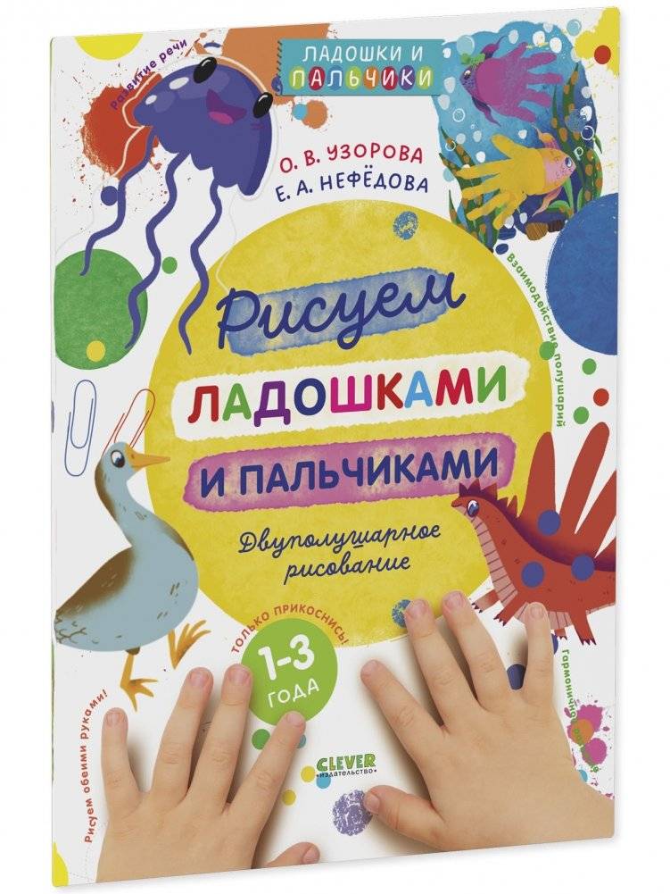 Рисуем ладошками и пальчиками. Двуполушарное рисование фото книги 2