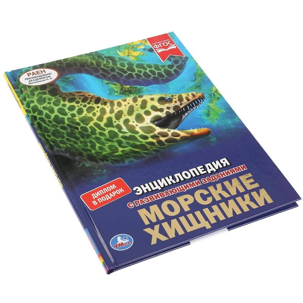 Энциклопедия. Морские хищники фото книги 6