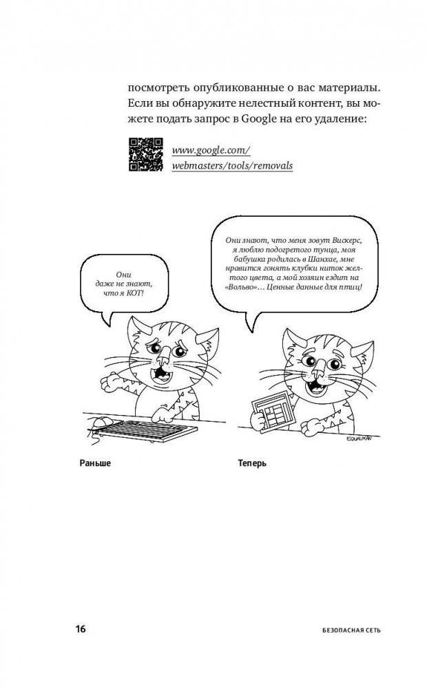 Безопасная сеть. Правила сохранения репутации в эпоху социальных медиа и тотальной публичности фото книги 10