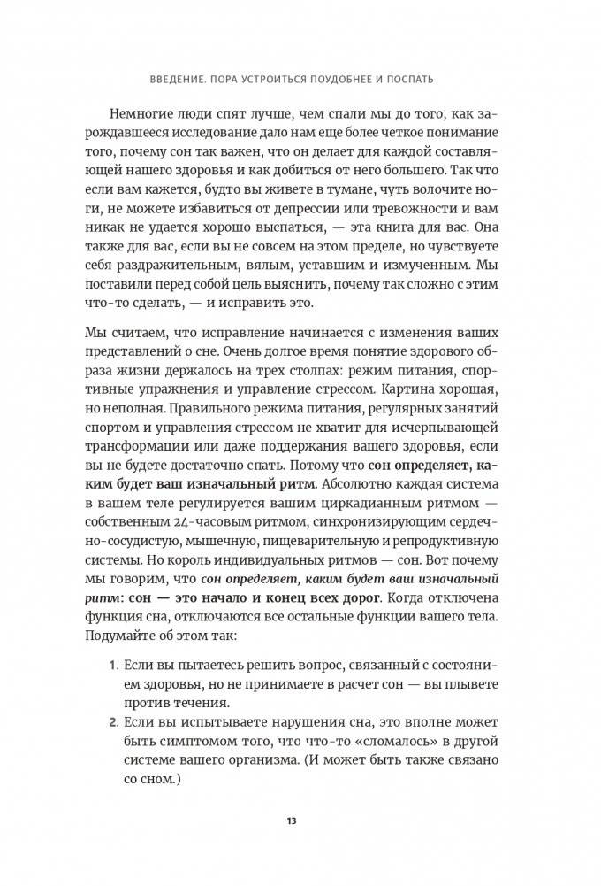 Здоровый сон: Как без стресса перестроить свой режим и свою жизнь фото книги 4
