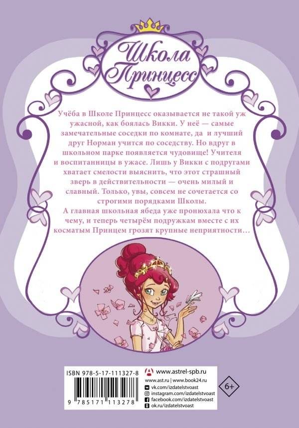 Школа принцесс. Вот так принц! фото книги 2